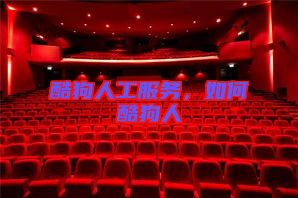 酷狗人工服務，如何酷狗人