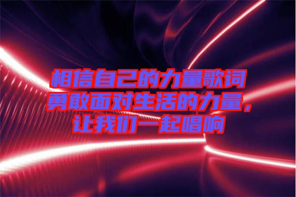 相信自己的力量歌詞勇敢面對(duì)生活的力量，讓我們一起唱響