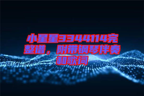 小星星3344114完整譜，附帶鋼琴伴奏和歌詞
