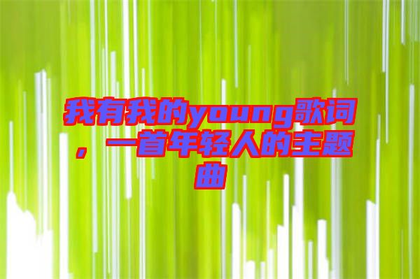 我有我的young歌詞，一首年輕人的主題曲