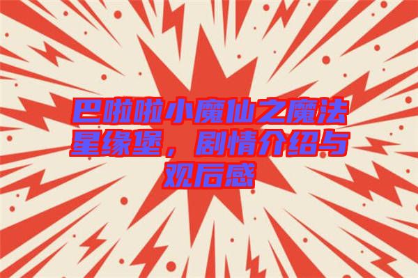 巴啦啦小魔仙之魔法星緣堡，劇情介紹與觀后感
