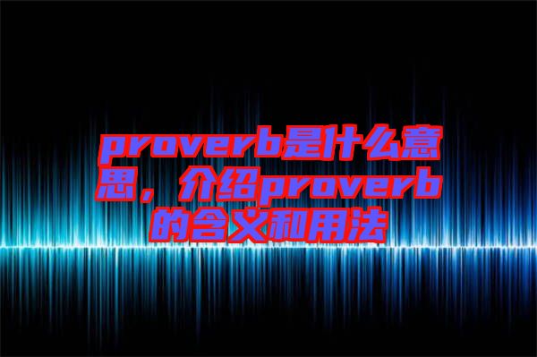 proverb是什么意思，介紹proverb的含義和用法