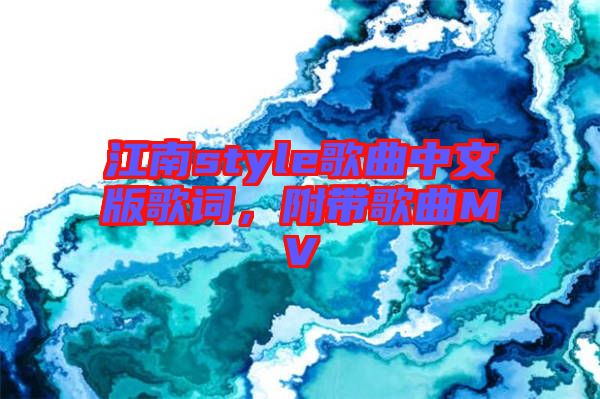 江南style歌曲中文版歌詞，附帶歌曲MV