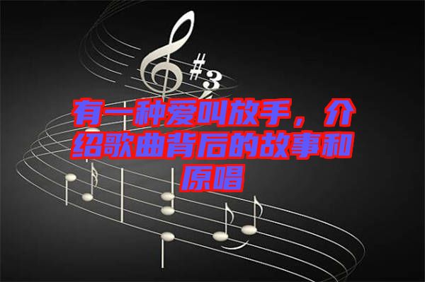 有一種愛叫放手，介紹歌曲背后的故事和原唱