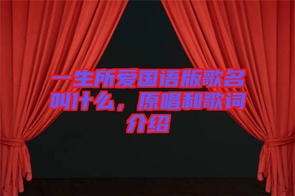 一生所愛國語版歌名叫什么，原唱和歌詞介紹