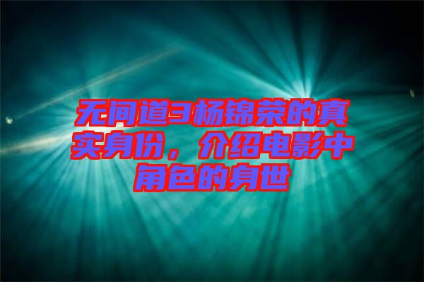 無間道3楊錦榮的真實(shí)身份，介紹電影中角色的身世