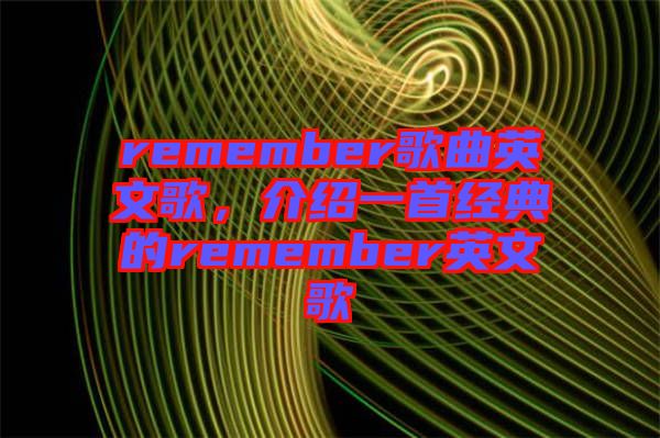 remember歌曲英文歌，介紹一首經(jīng)典的remember英文歌