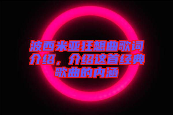 波西米亞狂想曲歌詞介紹，介紹這首經典歌曲的內涵