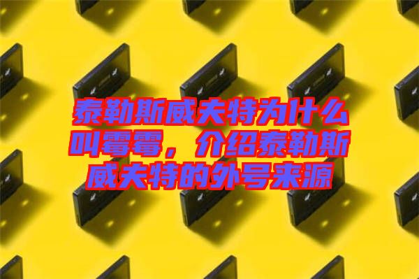泰勒斯威夫特為什么叫霉霉，介紹泰勒斯威夫特的外號(hào)來(lái)源