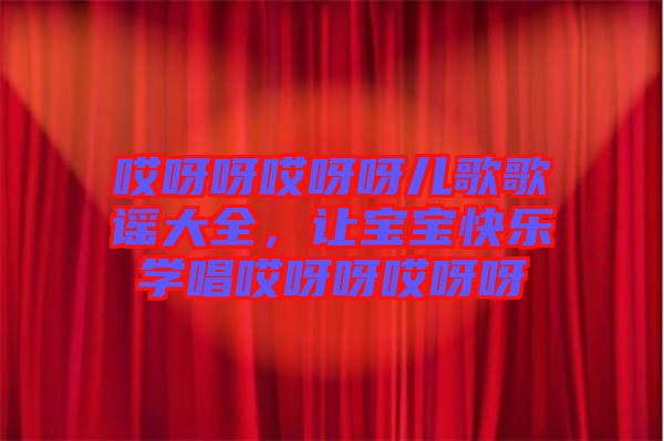 哎呀呀哎呀呀兒歌歌謠大全，讓寶寶快樂學(xué)唱哎呀呀哎呀呀