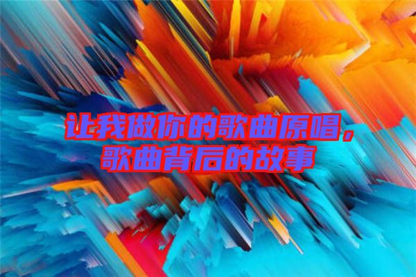 讓我做你的歌曲原唱，歌曲背后的故事