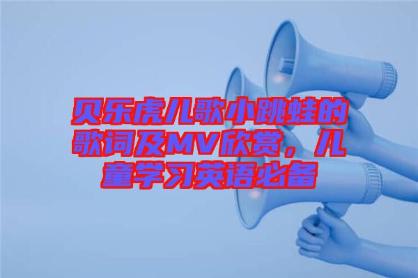 貝樂(lè)虎兒歌小跳蛙的歌詞及MV欣賞，兒童學(xué)習(xí)英語(yǔ)必備