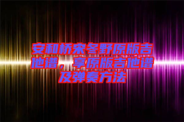安和橋宋冬野原版吉他譜，享原版吉他譜及彈奏方法