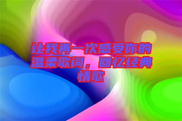 讓我再一次感受你的溫柔歌詞，回憶經(jīng)典情歌