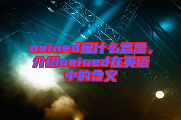 oained是什么意思，介紹oained在英語中的含義