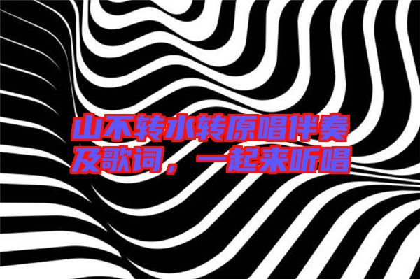 山不轉(zhuǎn)水轉(zhuǎn)原唱伴奏及歌詞，一起來(lái)聽(tīng)唱