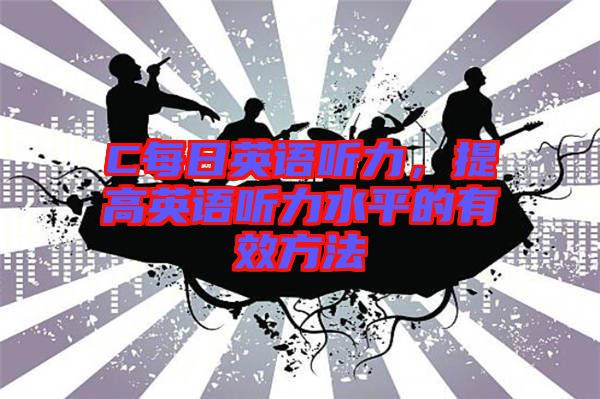 C每日英語聽力，提高英語聽力水平的有效方法