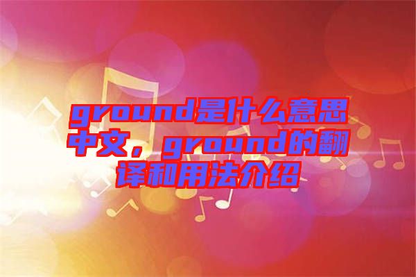 ground是什么意思中文，ground的翻譯和用法介紹