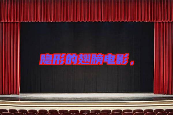 隱形的翅膀電影，