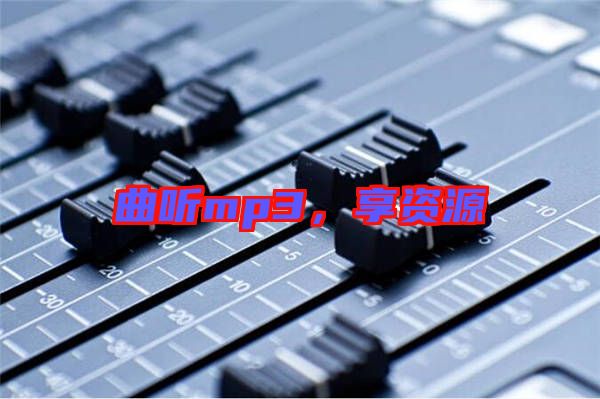曲聽mp3，享資源