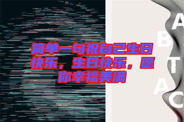簡單一句祝自己生日快樂，生日快樂，愿你幸福美滿