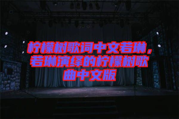 檸檬樹歌詞中文若琳，若琳演繹的檸檬樹歌曲中文版