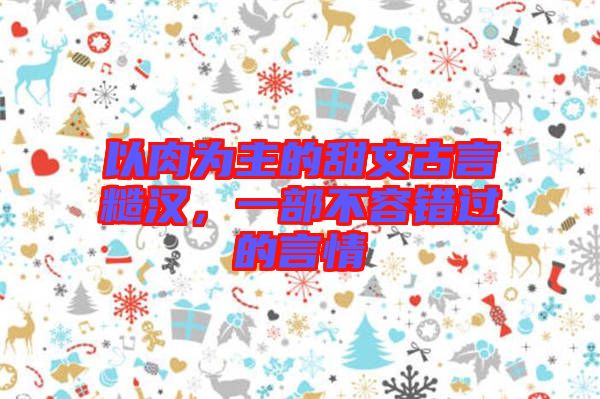 以肉為主的甜文古言糙漢，一部不容錯過的言情