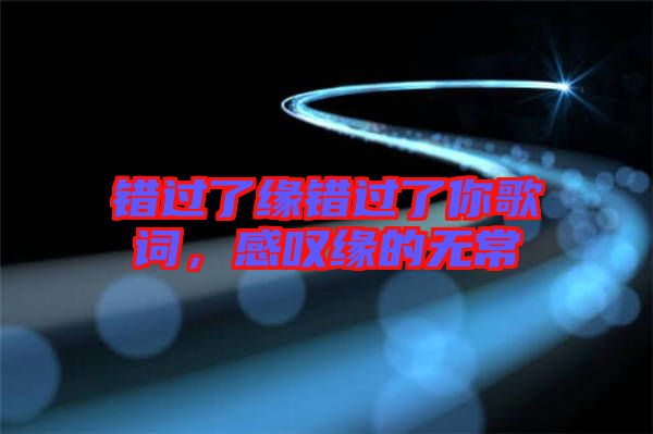 錯(cuò)過(guò)了緣錯(cuò)過(guò)了你歌詞，感嘆緣的無(wú)常