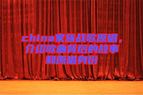 china家族戰(zhàn)歌原唱，介紹歌曲背后的故事和原唱身份