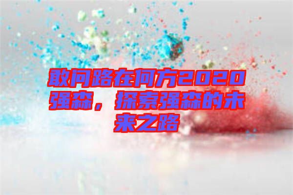 敢問路在何方2020強森，探索強森的未來之路
