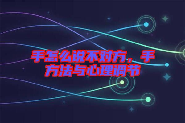 手怎么說不對方，手方法與心理調(diào)節(jié)