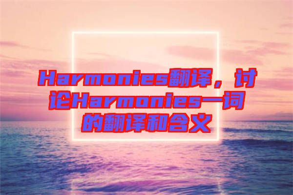 Harmonies翻譯，討論Harmonies一詞的翻譯和含義