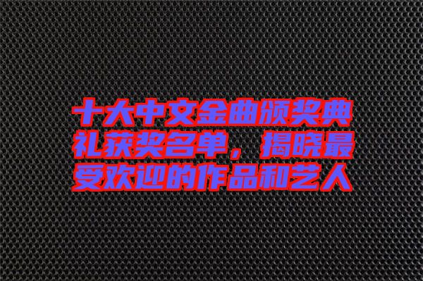 十大中文金曲頒獎典禮獲獎名單，揭曉最受歡迎的作品和藝人