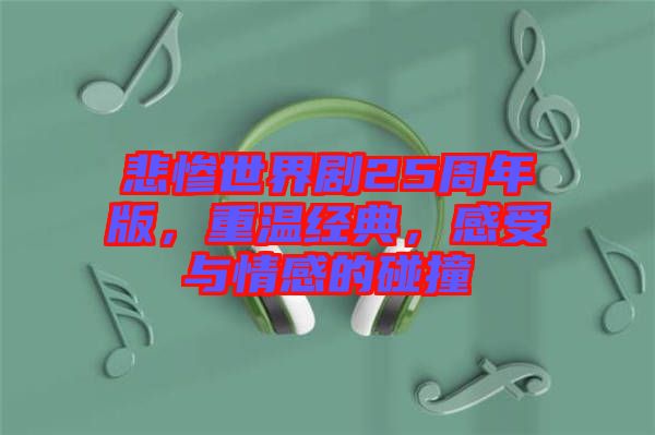 悲慘世界劇25周年版，重溫經(jīng)典，感受與情感的碰撞