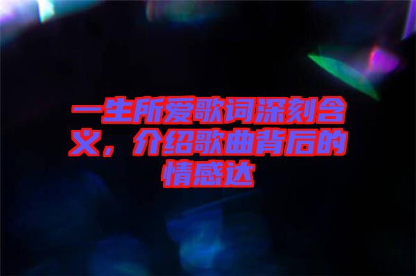 一生所愛歌詞深刻含義，介紹歌曲背后的情感達(dá)