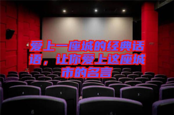 愛上一座城的經(jīng)典話語，讓你愛上這座城市的名言