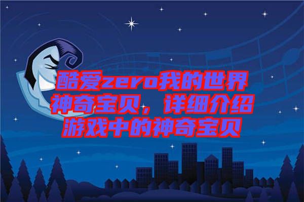酷愛zero我的世界神奇寶貝，詳細(xì)介紹游戲中的神奇寶貝
