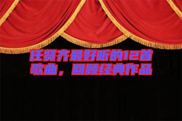 任賢齊最好聽的12首歌曲，回顧經(jīng)典作品