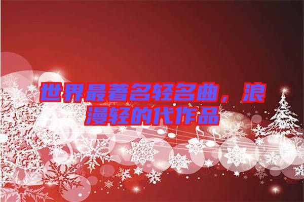 世界最著名輕名曲，浪漫輕的代作品