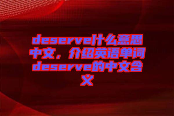 deserve什么意思中文，介紹英語單詞deserve的中文含義