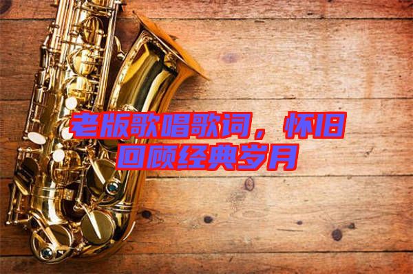 老版歌唱歌詞，懷舊回顧經(jīng)典歲月