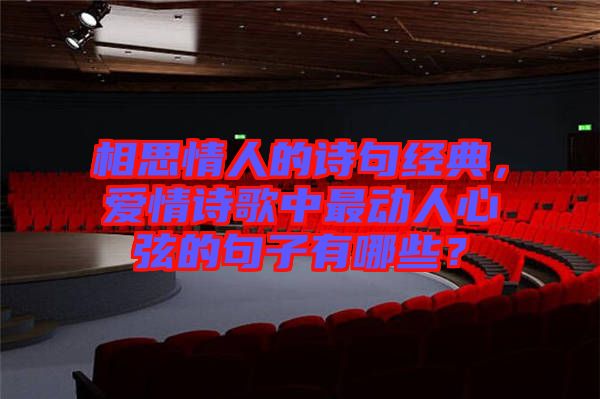 相思情人的詩句經(jīng)典，愛情詩歌中最動(dòng)人心弦的句子有哪些？