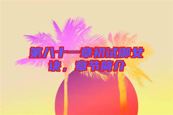 第八十一章初試御女訣，章節(jié)簡介