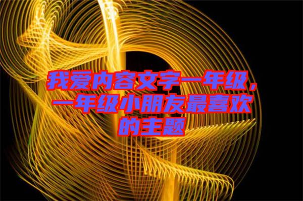 我愛內(nèi)容文字一年級，一年級小朋友最喜歡的主題