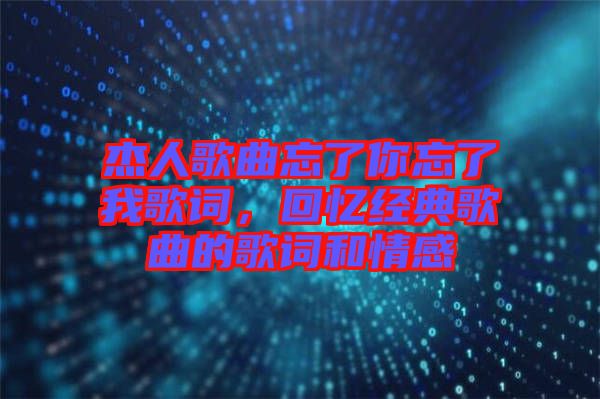 杰人歌曲忘了你忘了我歌詞，回憶經(jīng)典歌曲的歌詞和情感