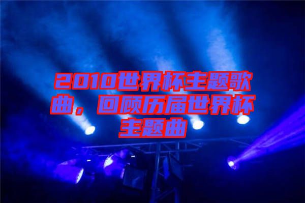 2010世界杯主題歌曲，回顧歷屆世界杯主題曲