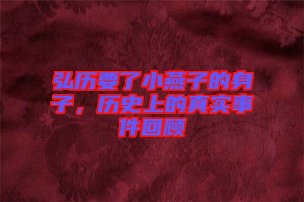 弘歷要了小燕子的身子，歷史上的真實事件回顧