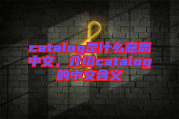 catalog是什么意思中文，介紹catalog的中文含義