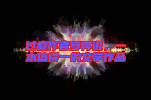過癮作者羅再說，一本值得一的文學(xué)作品