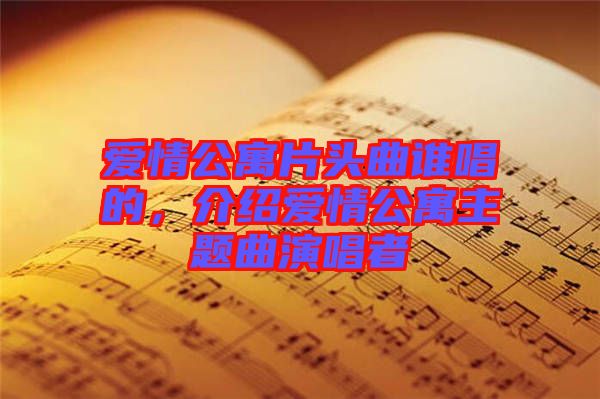 愛情公寓片頭曲誰唱的，介紹愛情公寓主題曲演唱者